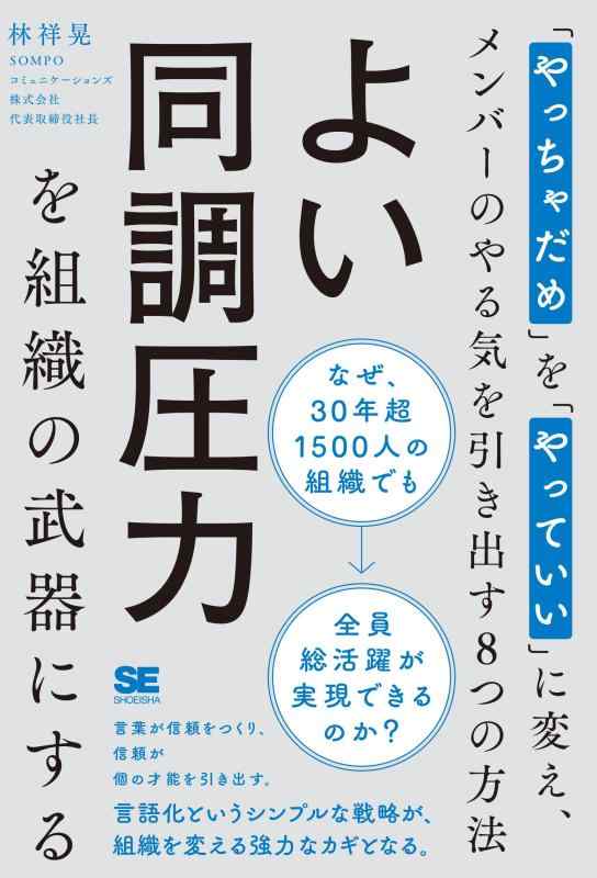 【中古】よい同調圧力を組織の武器にする 「やっちゃだめ」を「やっていい」に変え メンバーのやる気を引き出す8つの方法