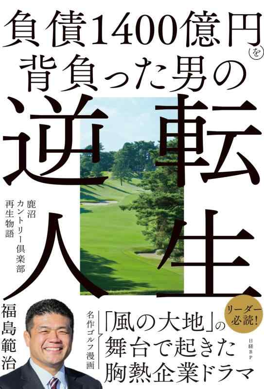 【中古】負債1400億円を背負った男の逆転人生　鹿沼カントリー倶楽部再生物語