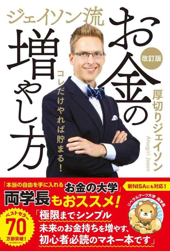 【中古】ジェイソン流お金の増やし方 改訂版