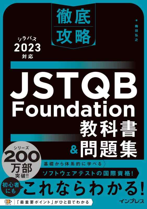 【中古】徹底攻略 JSTQB Foundation教科書＆問題集 シラバス2023対応