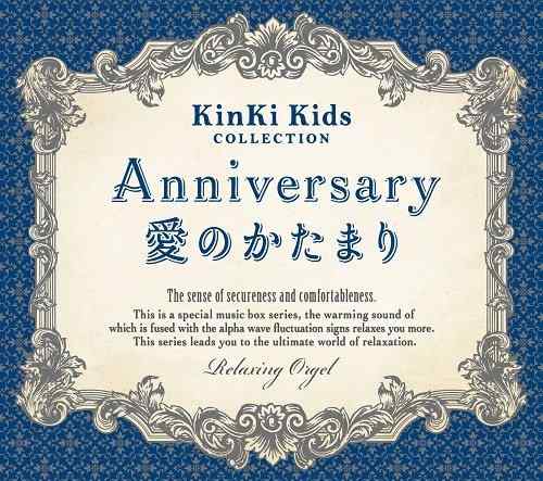 【中古】Anniversary/愛のかたまり~KinKi Kidsコレクション