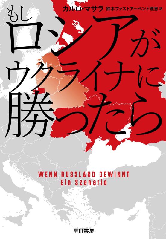 【中古】もしロシアがウクライナに勝ったら
