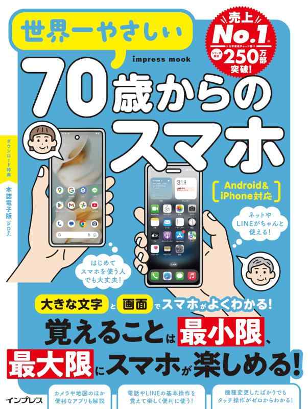(本誌電子版付き)世界一やさしい70歳からのスマホ Android&amp;iPhone対応 (impress mook)