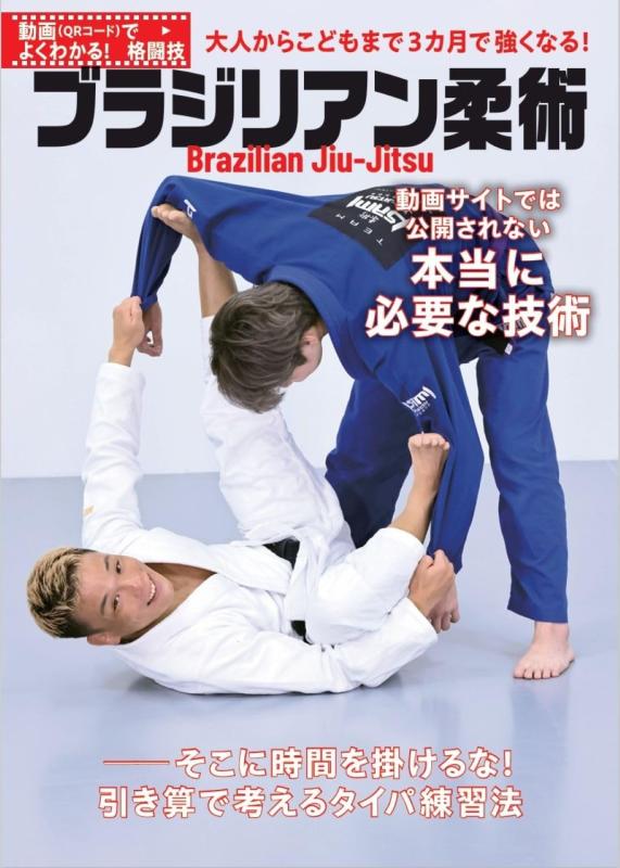[Used] Brazilian Jiu-Jitsu: A Comprehensive Guide to Martial Arts (with QR Codes) - Essential Techniques Not Published on Video Sites