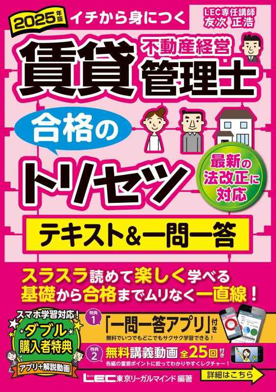 【中古】【アプリ＆動画付】2025年版 賃貸不動産経営管理士 合格のトリセツ テキスト&一問一答【2025年4月の法改正に対応】(3.0)