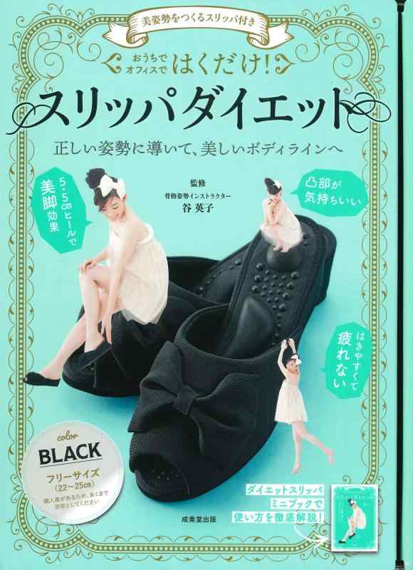 【中古】美姿勢をつくるスリッパ付き はくだけスリッパダイエット BLACK ([バラエティ])