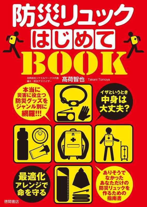 Rakuten - 【中古】イザというとき中身は大丈夫? 防災リュックはじめてBOOK 最適化アレンジで命を守る
