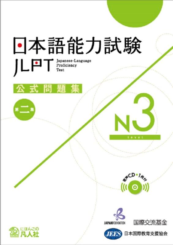 【中古】日本語能力試験公式問題集 第二集 N3