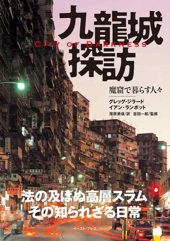 【中古】九龍城探訪 魔窟で暮らす人々 - City of Darkness