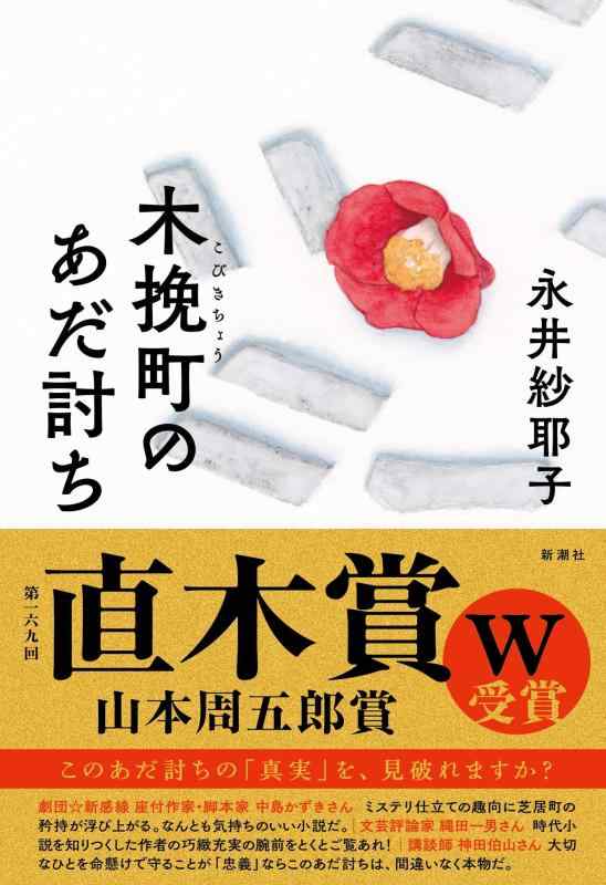 【中古】木挽町のあだ討ち