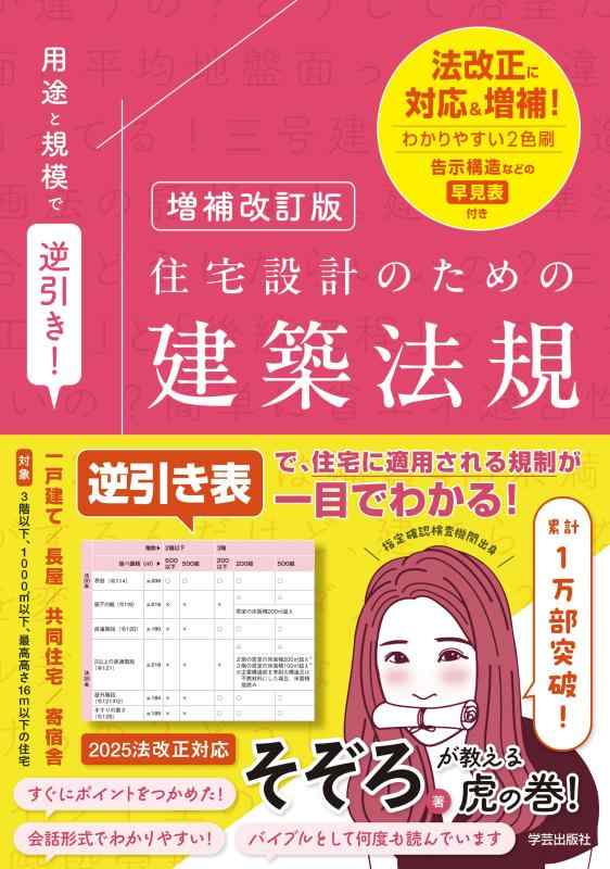 【中古】増補改訂版 用途と規模で逆引き住宅設計のための建築法規