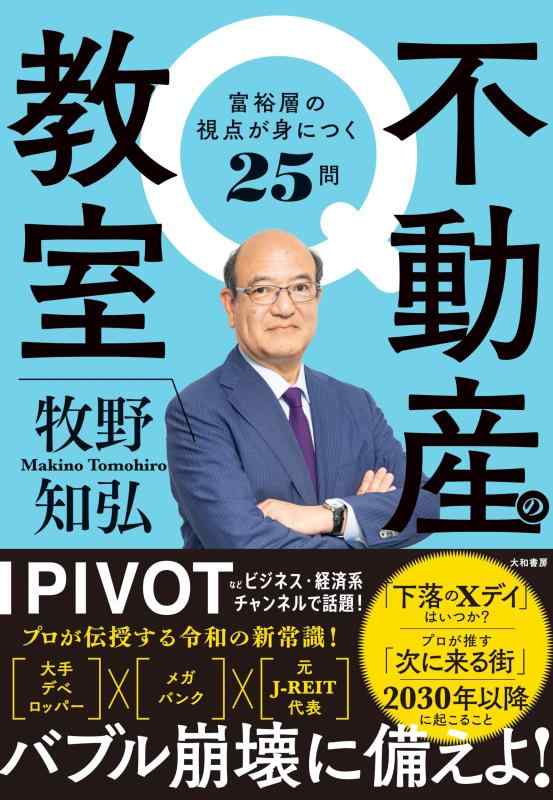 【中古】不動産の教室 富裕層の視点が身につく25問の商品画像