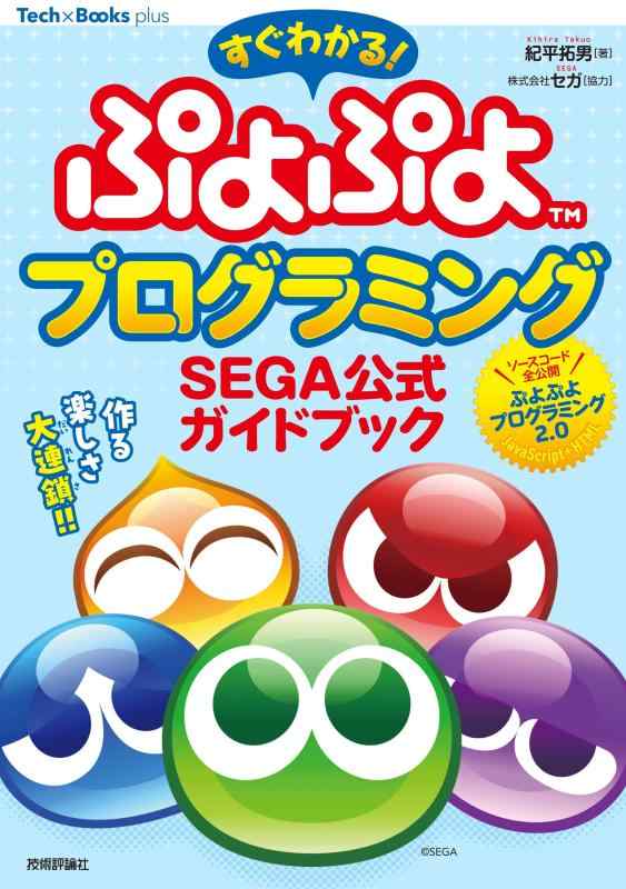 乐天商城 - 【中古】すぐわかる ぷよぷよプログラミング SEGA公式ガイドブック (Tech×Books plusシリーズ)