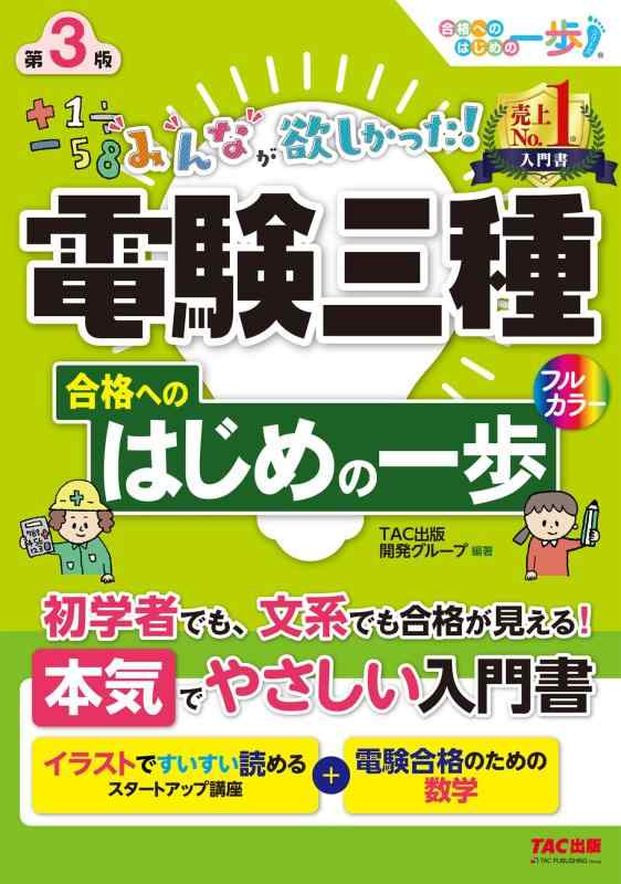 【中古】みんなが欲しかった 電験三種 合格へのはじめの一歩 第3版 [初学者でも、文系でも合格が見える](TAC出版) (みんなが欲しかった電験三種シリーズ)