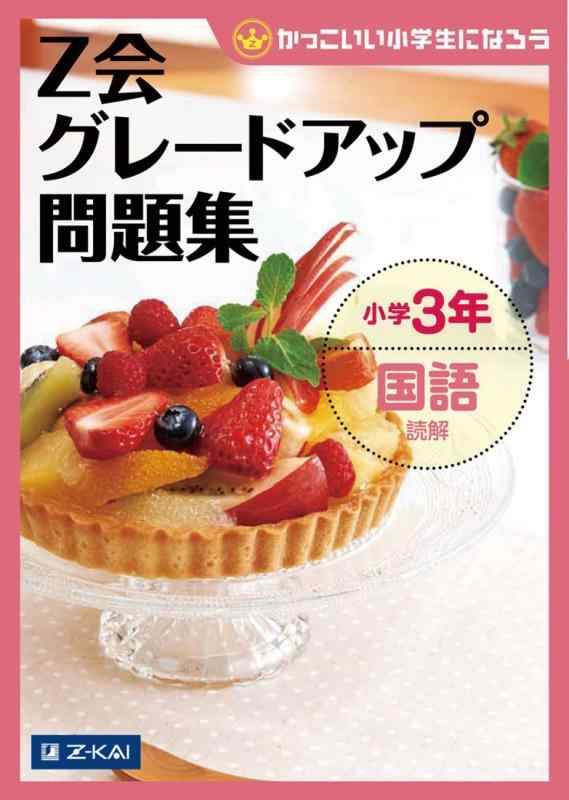 【中古】Z会グレードアップ問題集 �