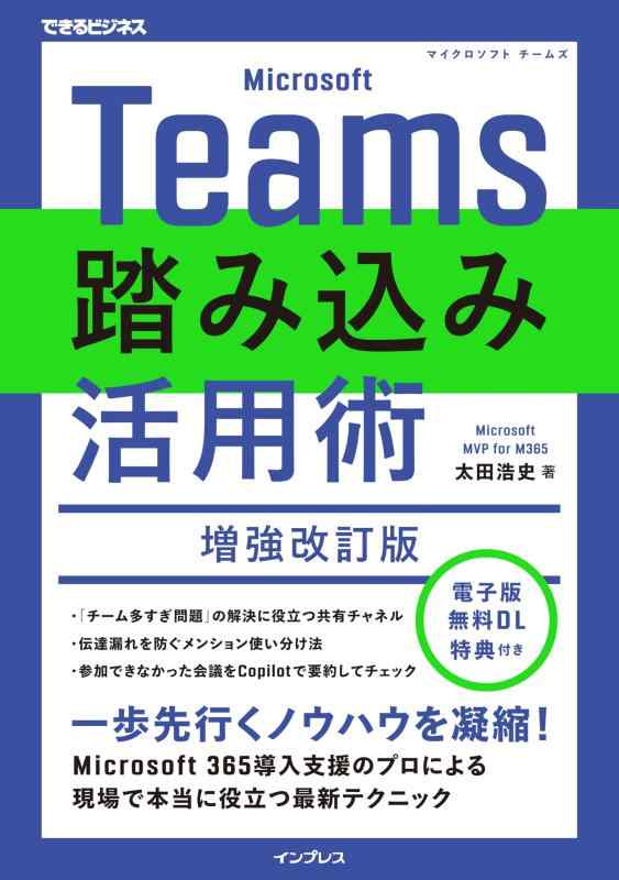 【中古】(電子版無料DL特典付)Microsoft Teams踏み込み活用術 増強改訂版（できるビジネス）
