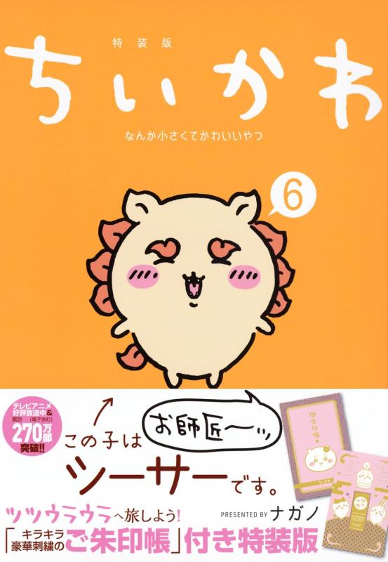 Rakuten - 【中古】ちいかわ なんか小さくてかわいいやつ(6)なんか光ってて旅したくなるご朱印帳付き特装版 (講談社キャラクターズA)