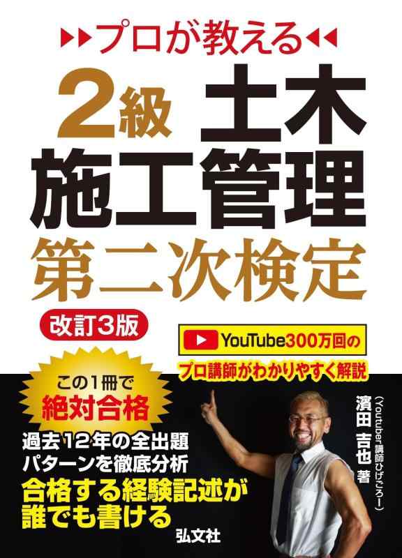 樂天商城 - 【中古】プロが教える 2級土木施工管理 第二次検定 【土木施工管理技術検定の対策書・ひげごろー】 (国家・資格シリーズ 440)