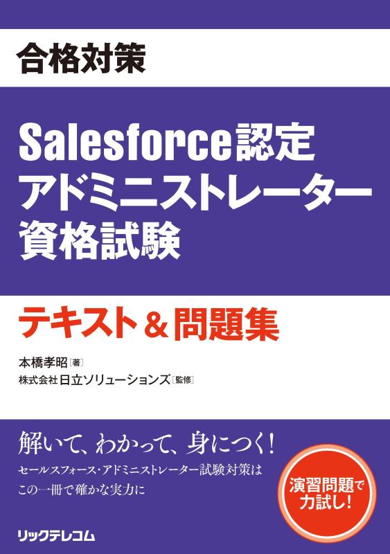 【中古】合格対策Salesforce認定アドミニストレーター資格試験テキスト 問題集