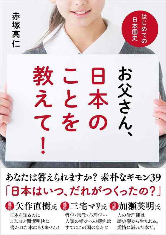 【中古】お父さん 日本のことを教えて ──はじめての日本国史