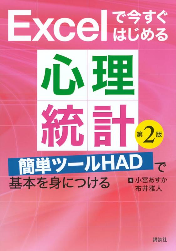 【中古】Excelで今すぐはじめる心理統計 第2版 簡単ツールHADで基本を身につける (KS心理学専門書)