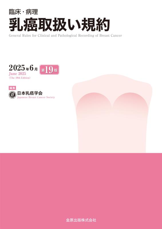 【中古】臨床・病理 乳癌取扱い規約 第19版