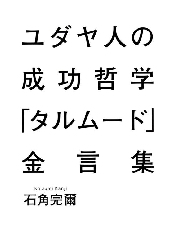 【中古】ユダヤ人の成功哲学『タルムード』金言集