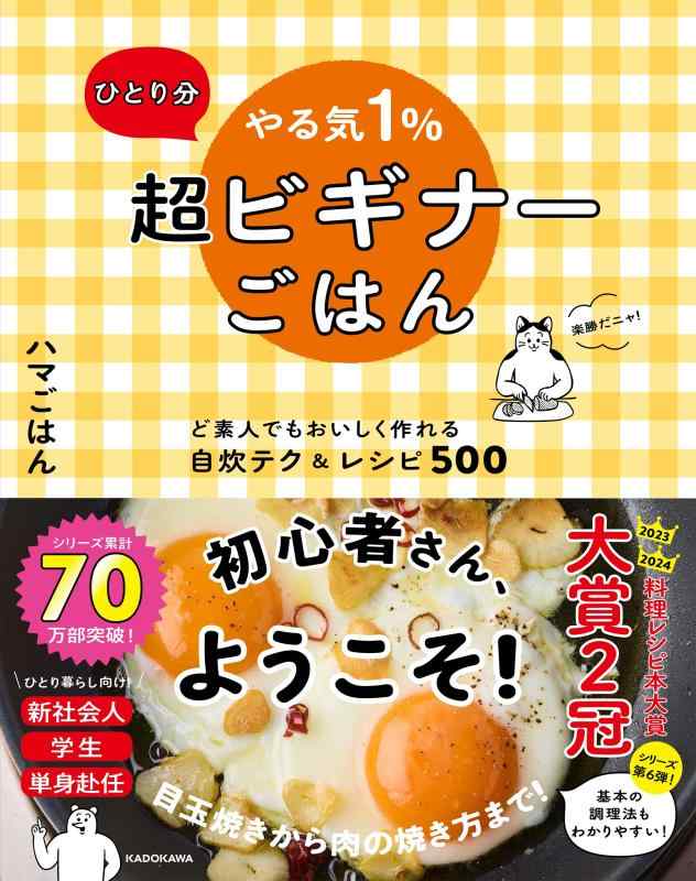 ひとり分 やる気1%超ビギナーごはん ど素人でもおいしく作れる自炊テク&amp;レシピ500
