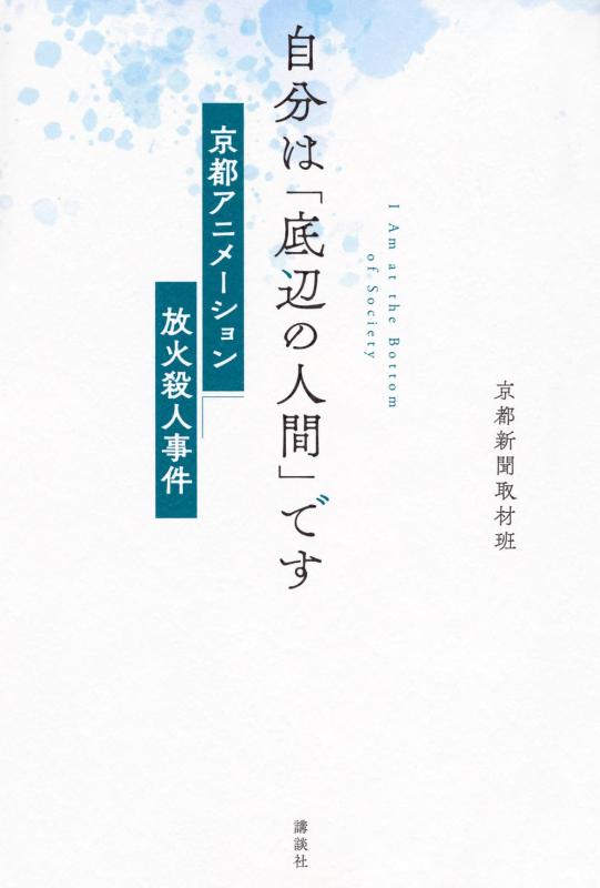 【中古】自分は「底辺の人間」です 京都アニメーション放火殺人事件