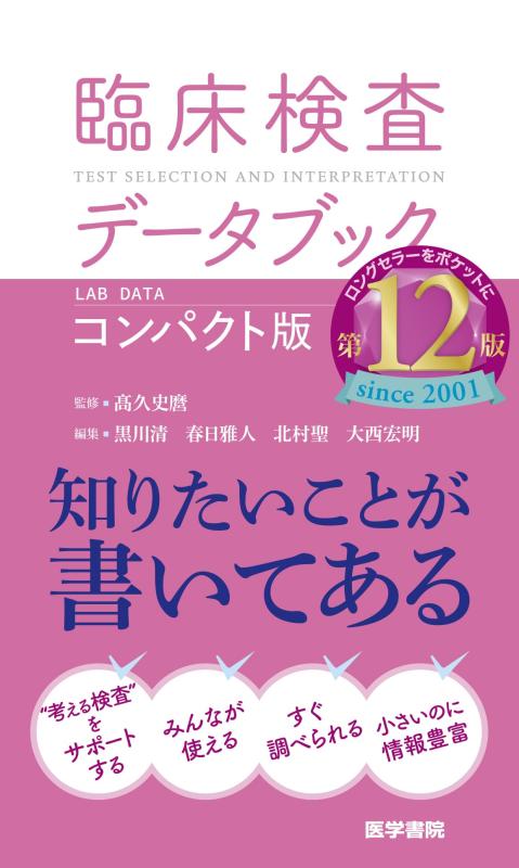 【中古】臨床検査データブック [コンパクト版] 第12版 sofapotato-10302474 ソファポテト パッケージ画像