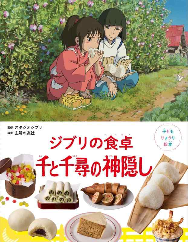 【中古】子どもりょうり絵本 ジブリの食卓 千と千尋の神隠し