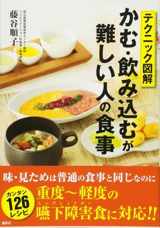 【中古】テクニック図解 かむ 飲み込むが難しい人の食事