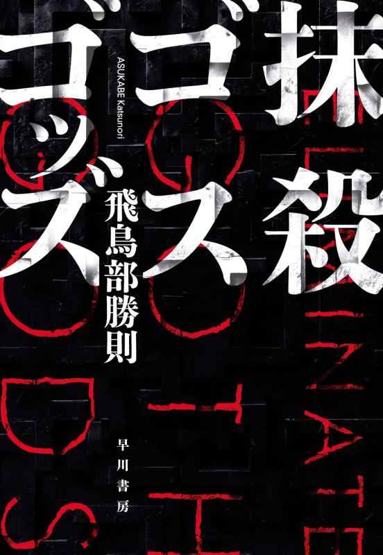 【中古】抹殺ゴスゴッズ