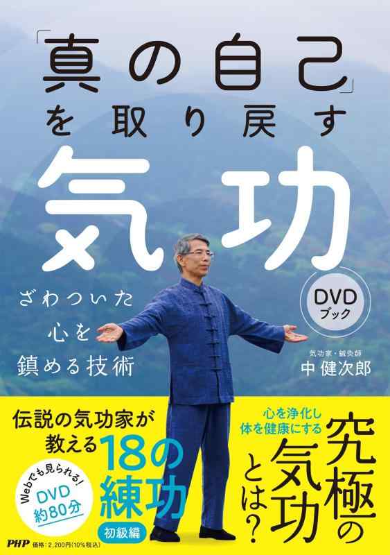 【中古】「真の自己」を取り戻す気功DVDブック(3.0)