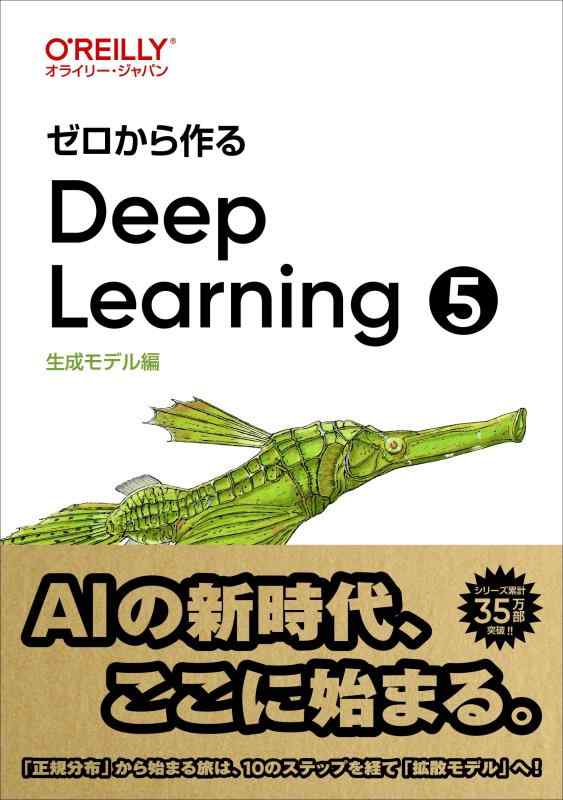 ゼロから作るDeep Learning ❺ ―生成モデル編