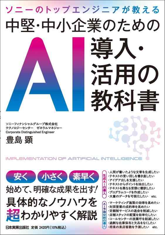 【中古】ソニーのトップエンジニアが教える 中堅・中小企業のためのAI導入・活用の教科書