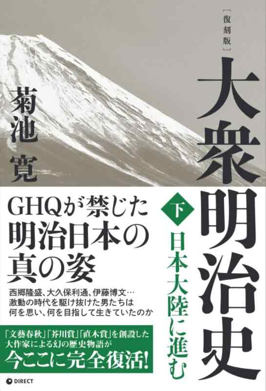 【中古】 復刻版 大衆明治史 下巻（GHQ焚書書籍）