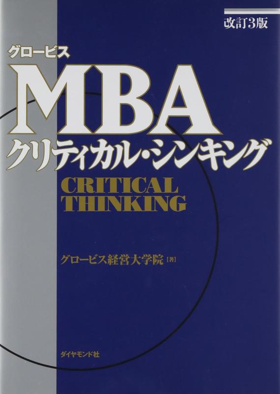 【中古】改訂3版 グロービスMBAクリティカル シンキング