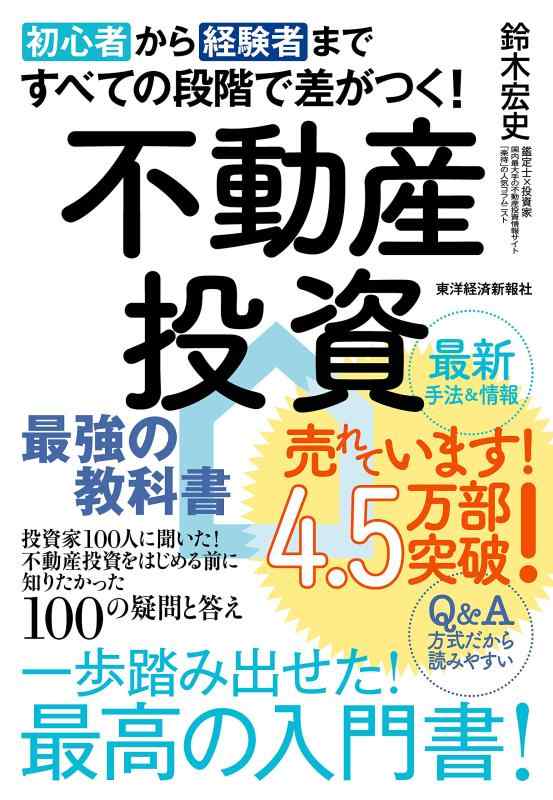 初心者から経験者まですべての段階で差がつく不動産投資 最強の教科書――投資家100人に聞いた不動産投資をはじめる前に知りたかった100の疑問と答え