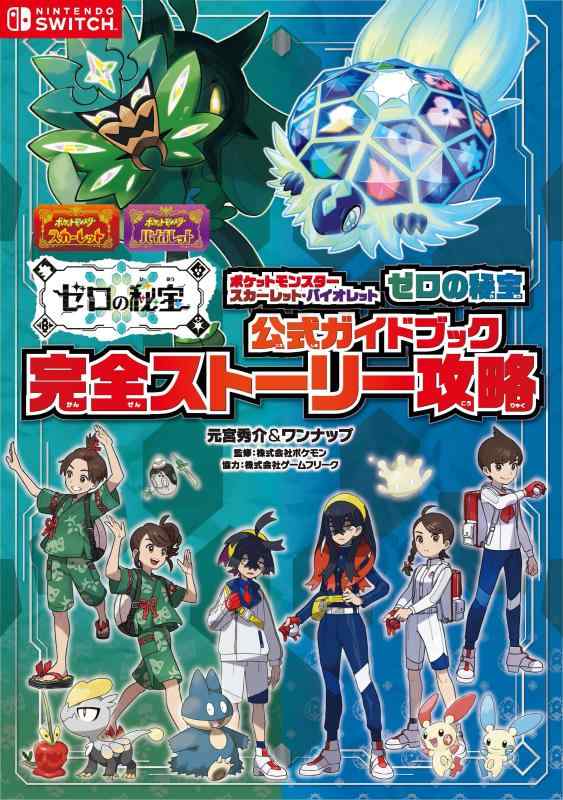 【中古】ポケットモンスター スカーレット・バイオレット ゼロの秘宝 公式ガイドブック 完全ストーリー攻略