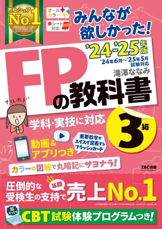 Rakuten - 【中古】みんなが欲しかった FPの教科書 3級 2024-2025年 [FP技能士 CBT試験体験プログラム](TAC出版) (みんなが欲しかった シリーズ)