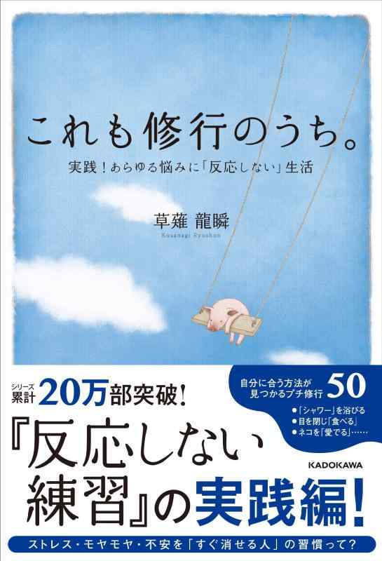 【中古】これも修行のうち。 実践あらゆる悩みに「反応しない」生活