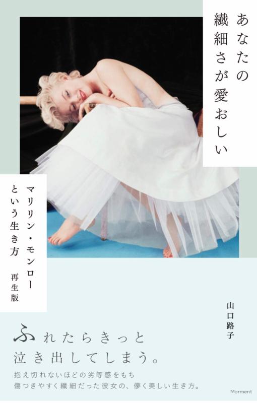 【中古】あなたの繊細さが愛おしい: マリリン モンローという生き方 再生版