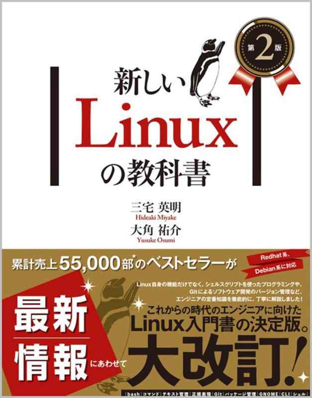 【中古】新しいLinuxの教科書　第2版