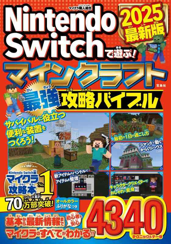 【中古】Nintendo Switchで遊ぶ マインクラフト最強攻略バイブル 2025最新版