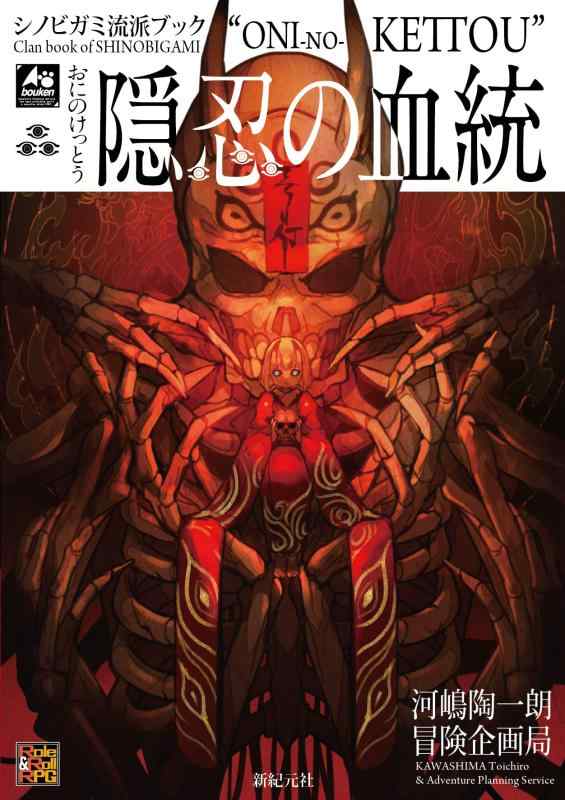 乐天商城 - 【中古】シノビガミ流派ブック 隠忍の血統 (Role & Roll RPG)