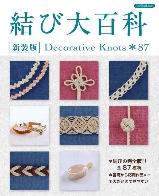 【中古】結び大百科 新装版 (Boutique books)