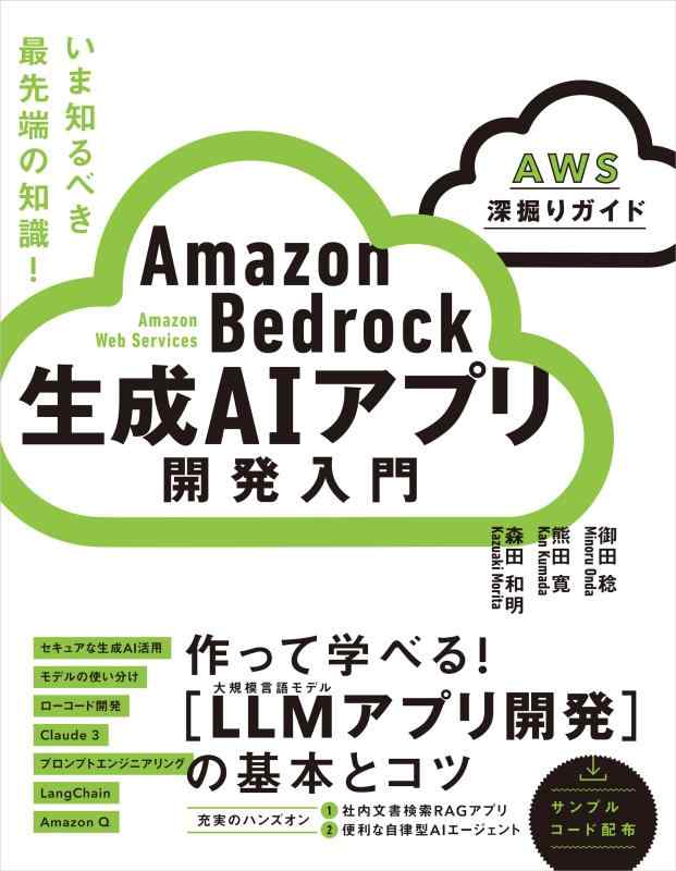 【中古】 Bedrock 生成AIアプリ開発入門 [AWS深掘りガイド]