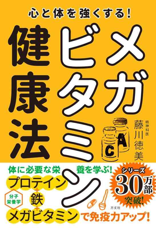 【中古】心と体を強くする メガビタミン健康法 (藤川徳美先生シリーズ第三弾)
