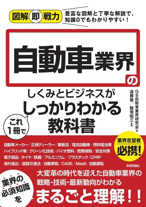 【中古】図解即戦力 自動車業界のしくみとビジネスがこれ1冊でしっかりわ...(3)